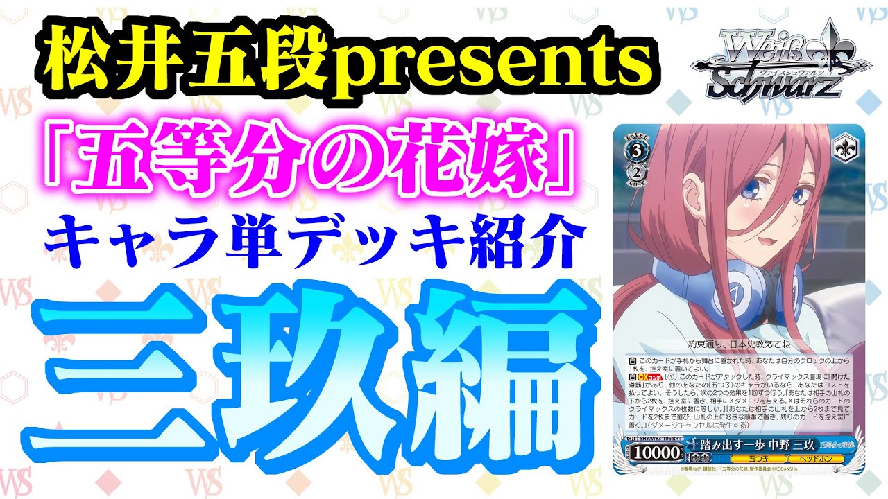 松井五段presents「五等分の花嫁」キャラ単デッキ紹介 三玖編 - YouTube