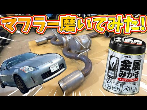 Polishing the aftermarket muffler on my wife's Fairlady Z