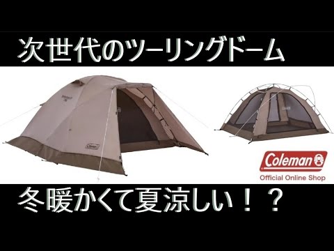 劇的進化！でも惜しい点も？新型のコールマン・ツーリングドームLDX