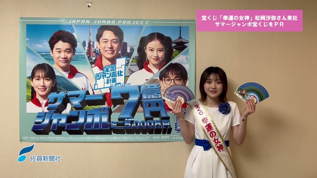 宝くじ「幸運の女神」松岡沙弥さんが来社 サマージャンボ宝くじをPR