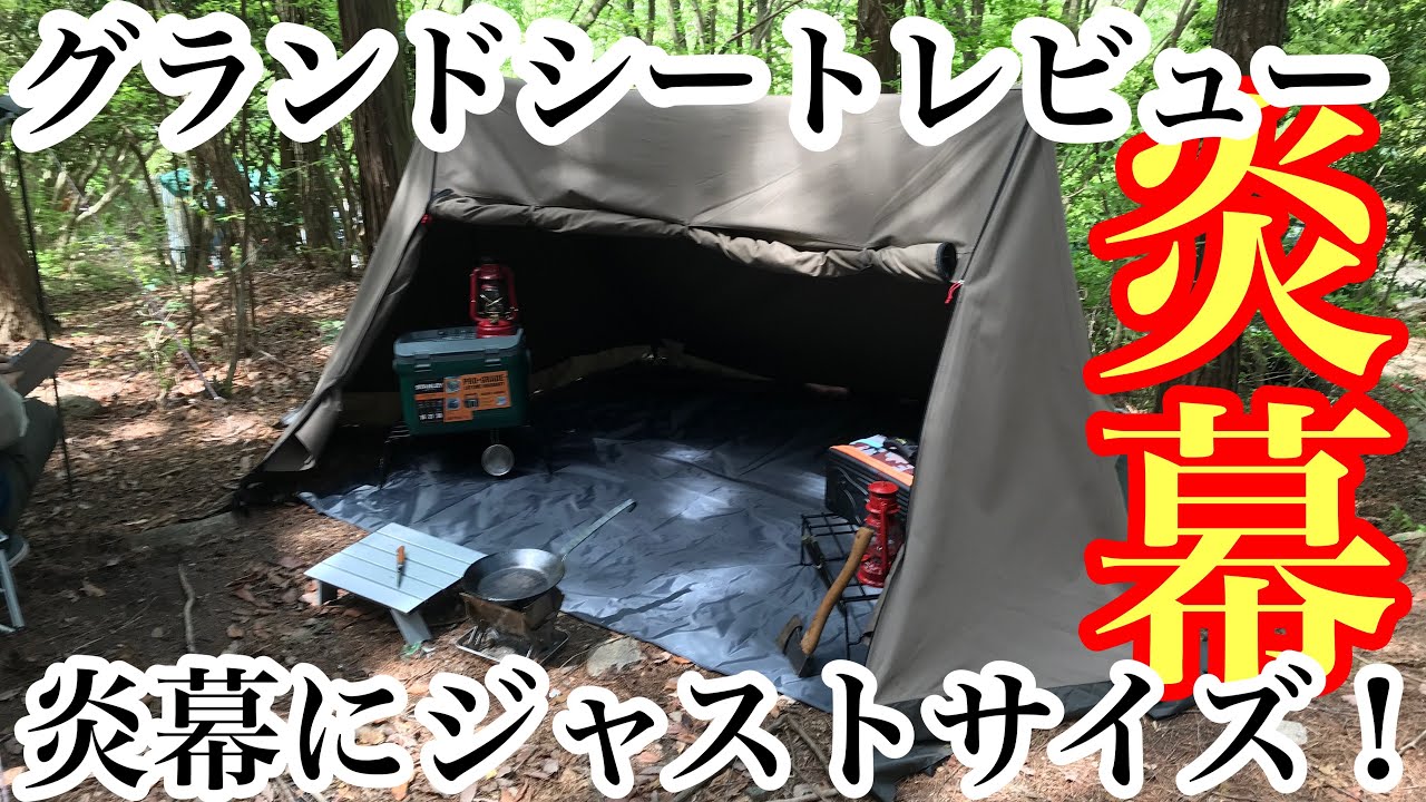 炎幕にジャストサイズ！ コンパクトグランドシート購入レビュー - YouTube