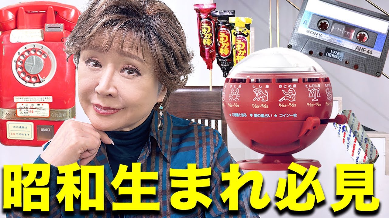 昭和レトロ】懐かしの昭和グッズ！みんな知ってる？ - YouTube