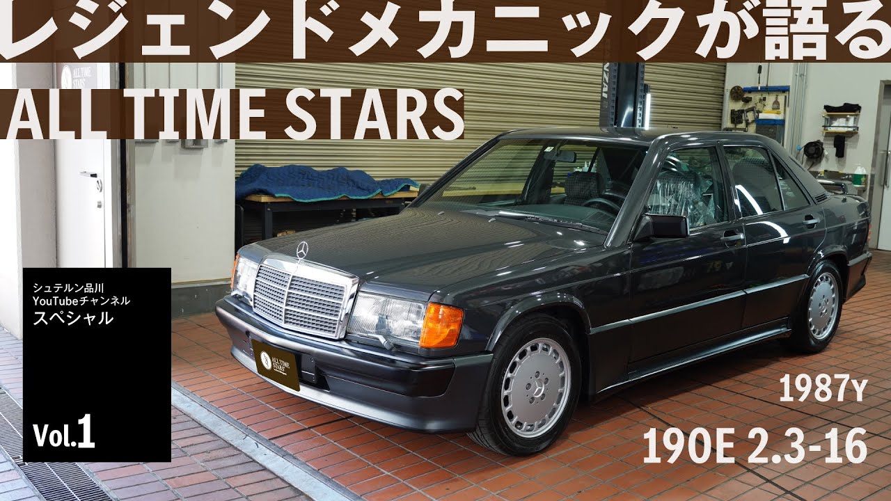 特別編】W201の希少モデル「190E 2.3-16」をレジェンドメカニックが