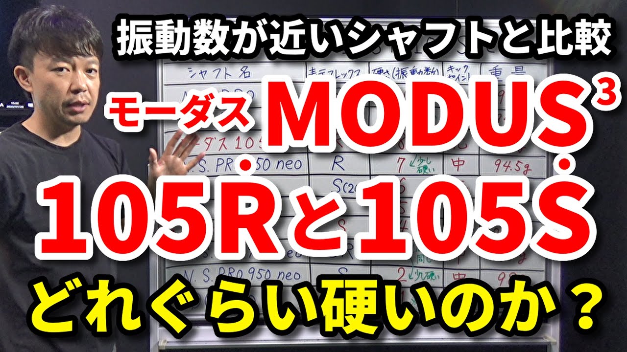 モーダス105Rと105Sはどれぐらい硬いのか？振動数が近いシャフトと比較
