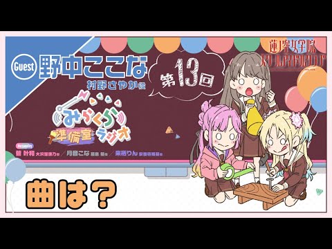 第13回】曲は？【村野さやか役 野中ここなゲスト回】 －みらくら準備室
