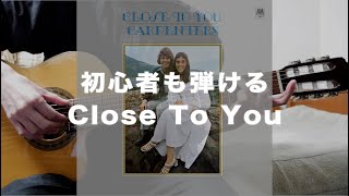 Close To You / カーペンターズ」の簡単な弾き方｜初心者ギター