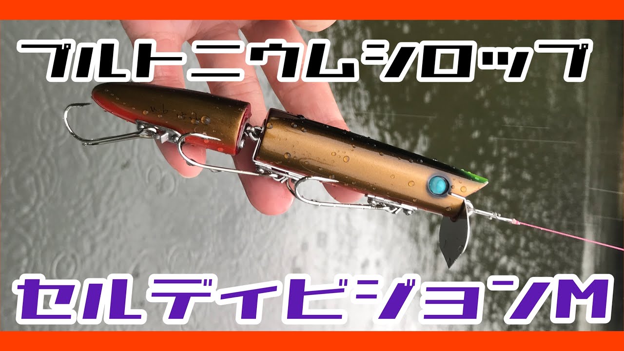 プルトニウムシロップ セルディビジョンM【水面奇術】#245 #スイキ