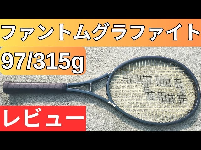 プリンス ファントムグラファイト 97 315g 2025 打ってみたレビュー