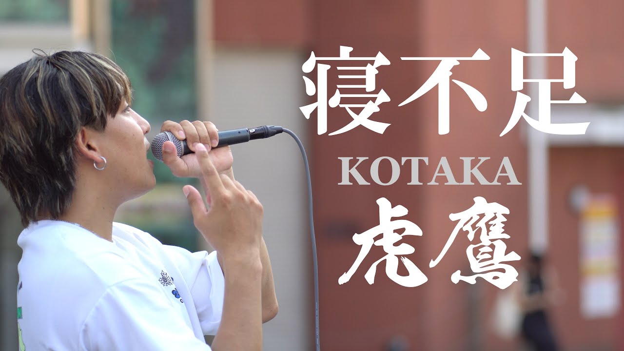 めちゃ片思いしてる男性の歌「寝不足」 #虎鷹 #kotaka - YouTube