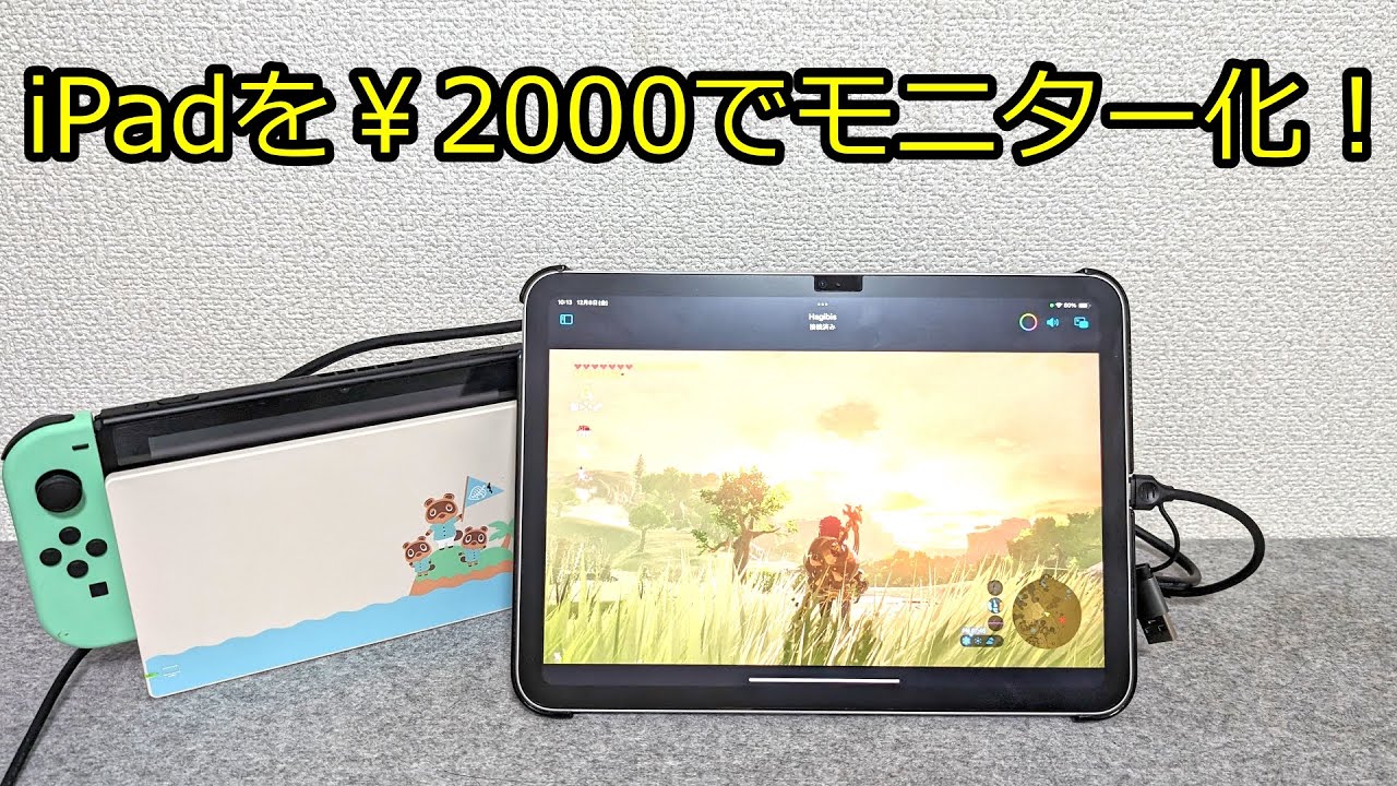 激安】iPadをPC/Switchのディスプレイに！HDMIキャプチャーカードで
