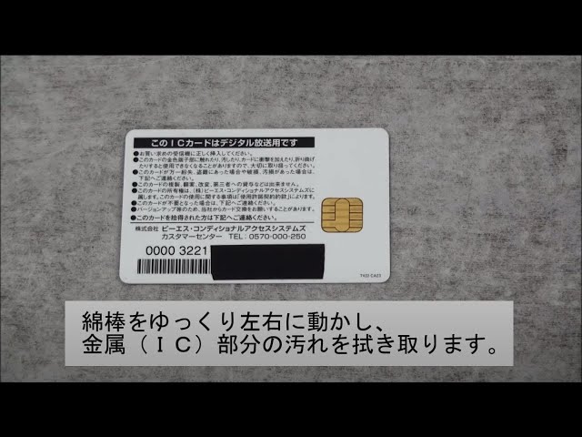テレビ】B-CASカード 金属（IC）部分のお手入れ方法※音声なし