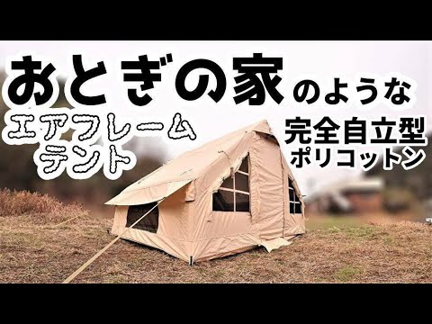 おとぎの家のようなエアフレームTCテント【TOMOUNT】Air frame tc tent