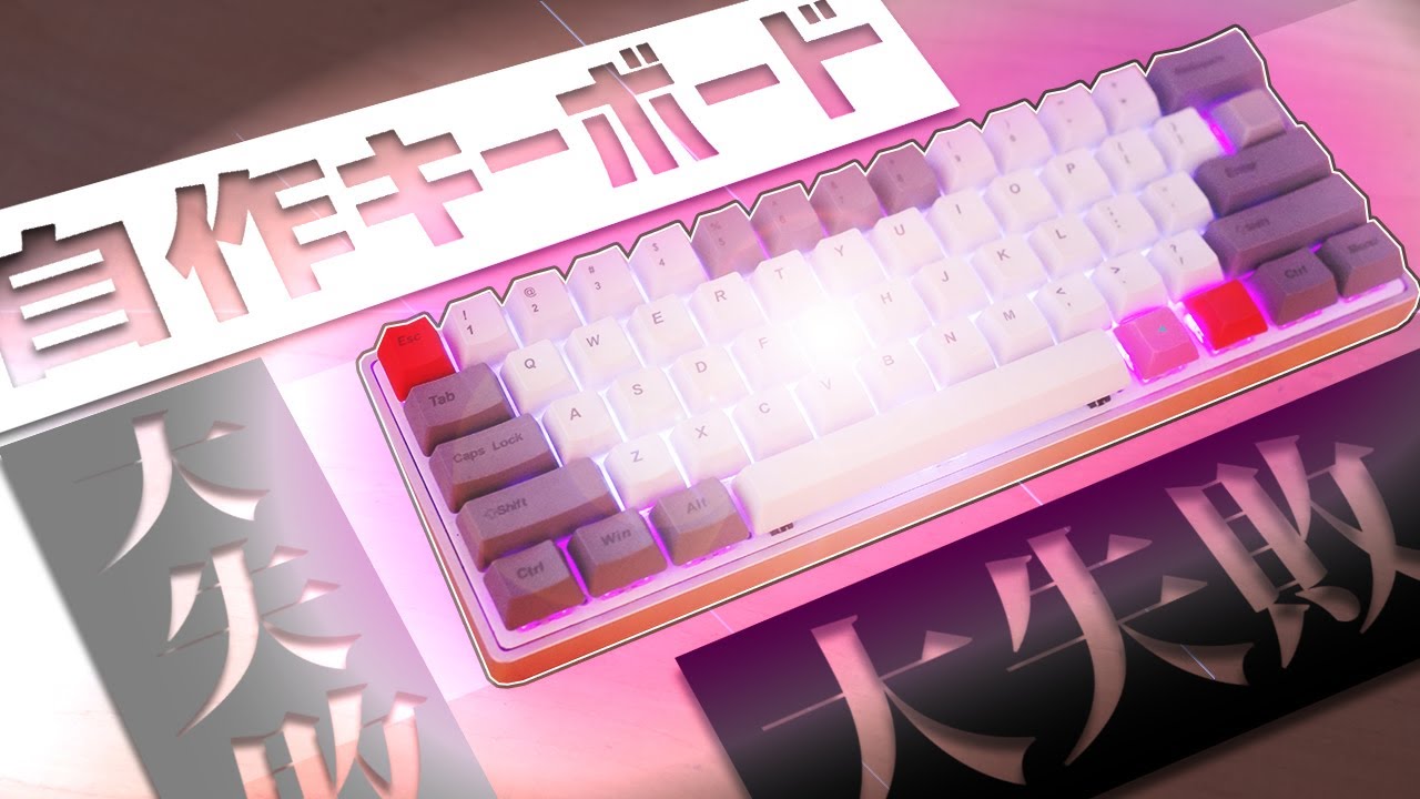 大失敗】初めての自作キーボードで大失敗しました。 - YouTube