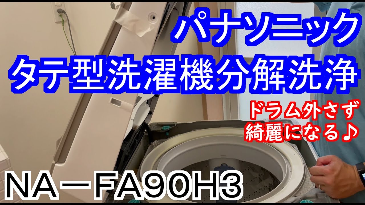 Panasonic washing machine disassembly cleaning NA-FA90H3 - YouTube