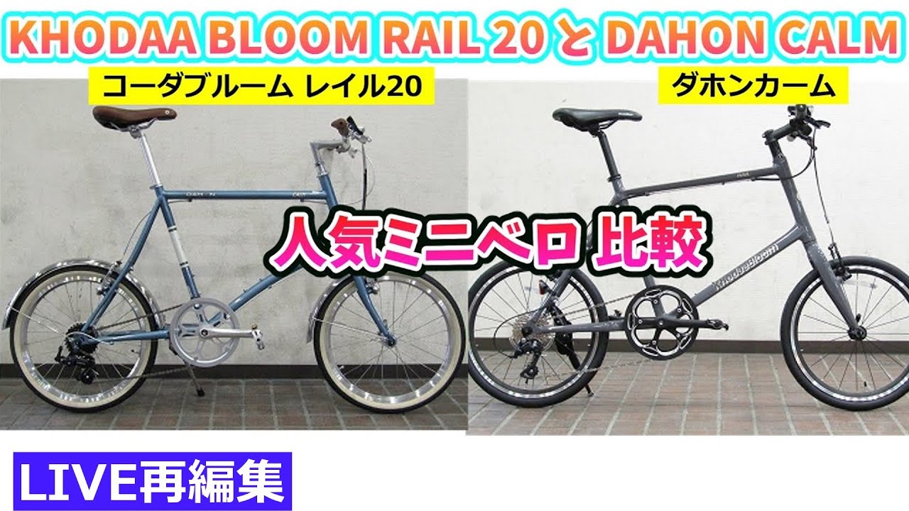 KHODAA BLOOM RAIL 20 と DAHON CALM 人気ミニベロを比較。ライブ再