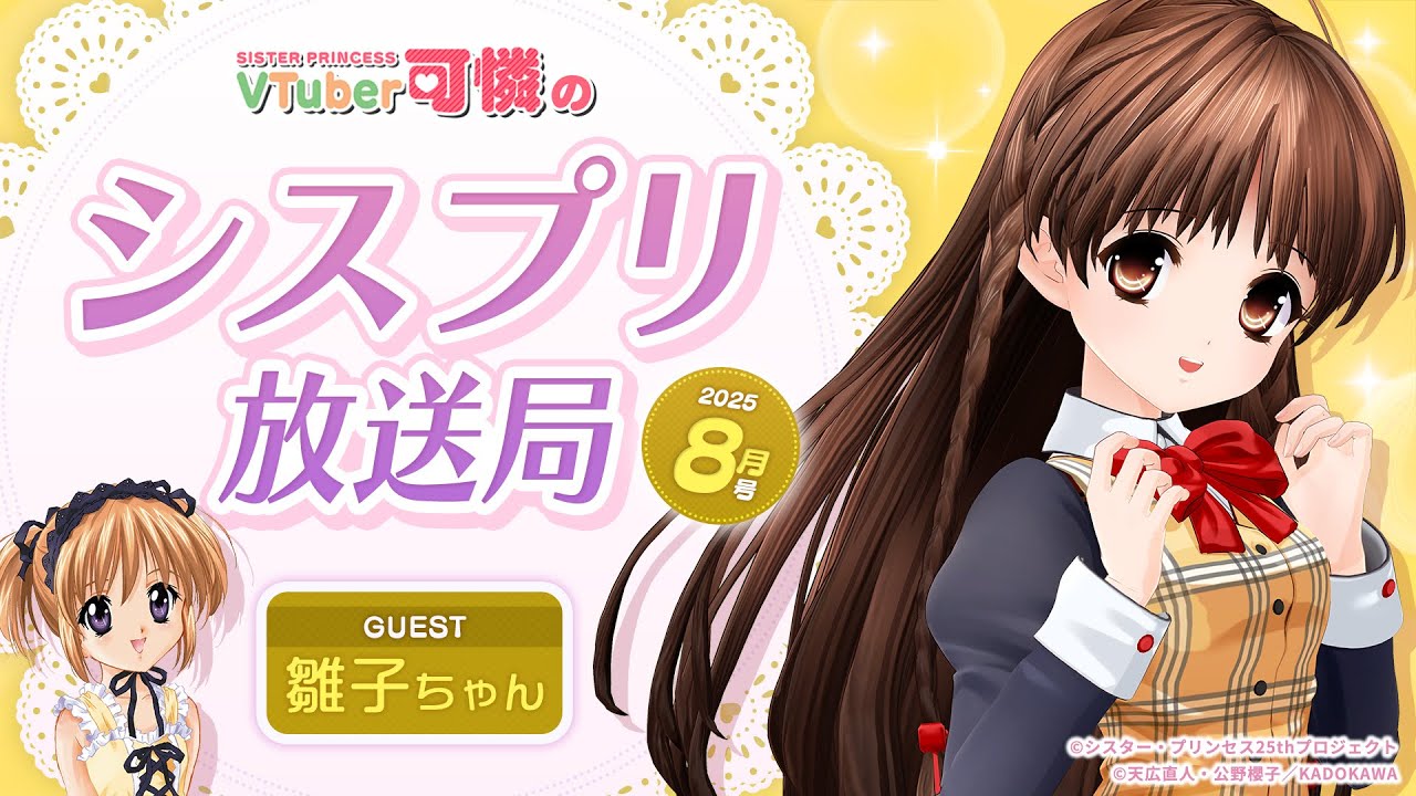 シスプリ25周年記念】VTuber可憐のシスプリ放送局 8月号 - YouTube
