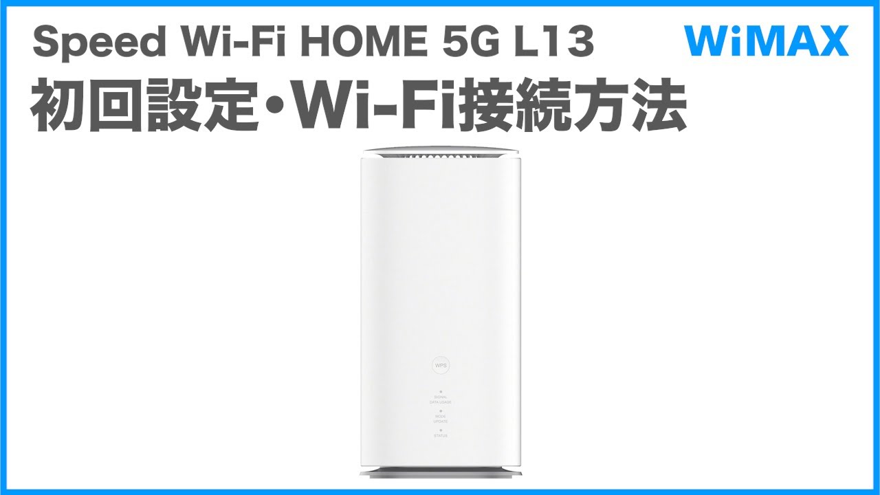 Speed Wi-Fi HOME 5G L13 / ホームルーター｜工事不要で家中高速通信