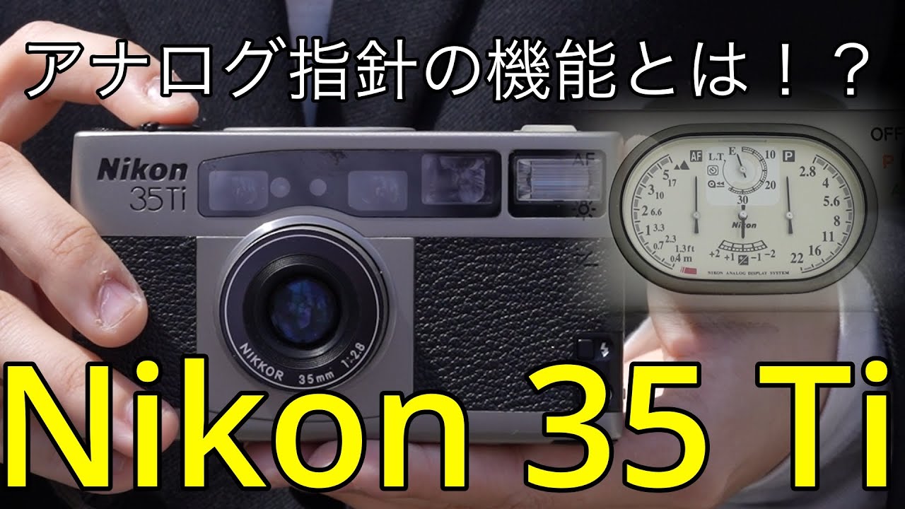 アナログ指針がかっこいいフィルムカメラ【Nikon 35Ti】の使い方 - YouTube