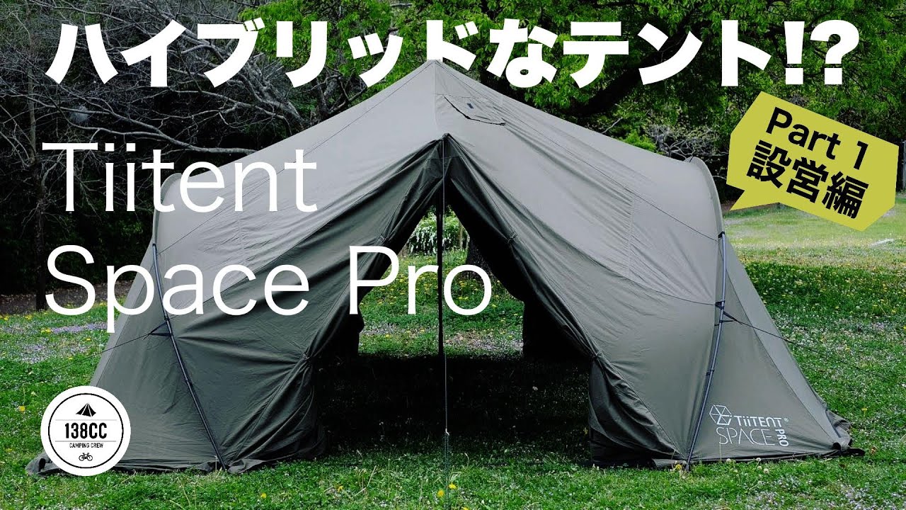 ワンポール＆ドームのイイとこ取り。Tiitent Space Pro。Part 1 設営編