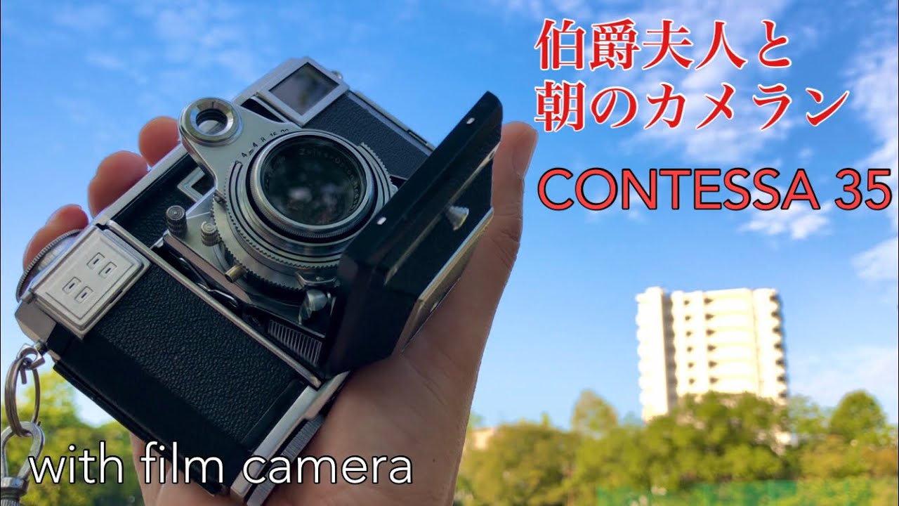 with film camera 〜 伯爵夫人(Zeiss Ikon CONTESSA35)と朝のカメラン