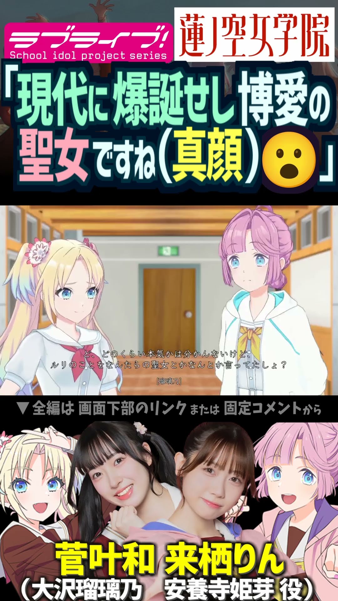 Hasu no sora】Hime Anyoji venerates Rurino Osawa as Our Lady with