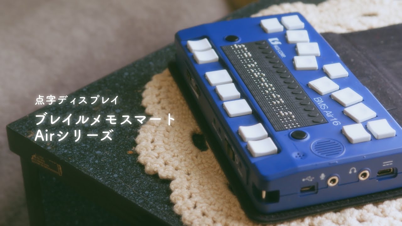 販売終了】ブレイルメモスマートAir16 | ケージーエス株式会社