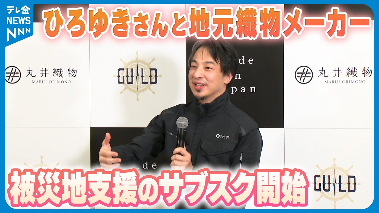 被災地支援】ひろゆきさんと地元織物メーカー 被災地の特産品“買って