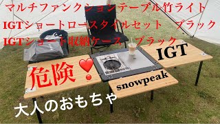 snowpeak 】IGTショートロースタイル フルセット🤪👍 - YouTube