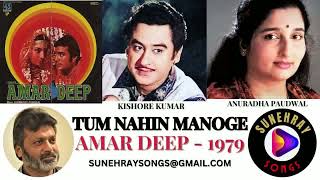 TUM NAHIN MANOGE | KISHORE KUMAR , ANURADHA PAUDWAL | AMAR DEEP