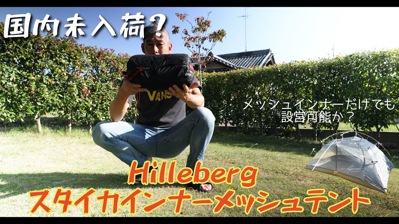 新着アイテム】HILLEBERG STAIKA MESH INNER TENT スタイカメッシュ