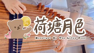 荷塘月色 －Moonlight Over the Lotus Pond】Phoenix Legend (凤凰传奇