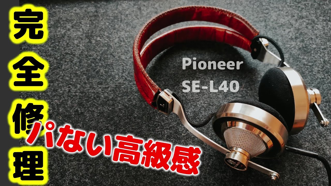 Pioneer SE-L40 音の出ないジャンクのビンテージヘッドホンを分解