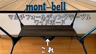 キャンプ道具】mont-bellマルチフォールディングテーブルワイドボード
