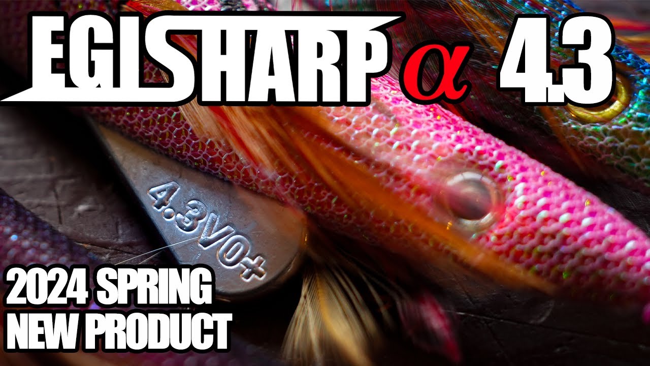 新商品】 エギシャープα 4.3登場！ - YouTube