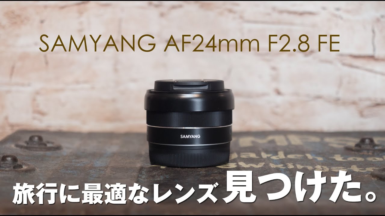 これが旅行に最適なレンズだ【SAMYANG】 AF 24mm F2.8 FE - YouTube