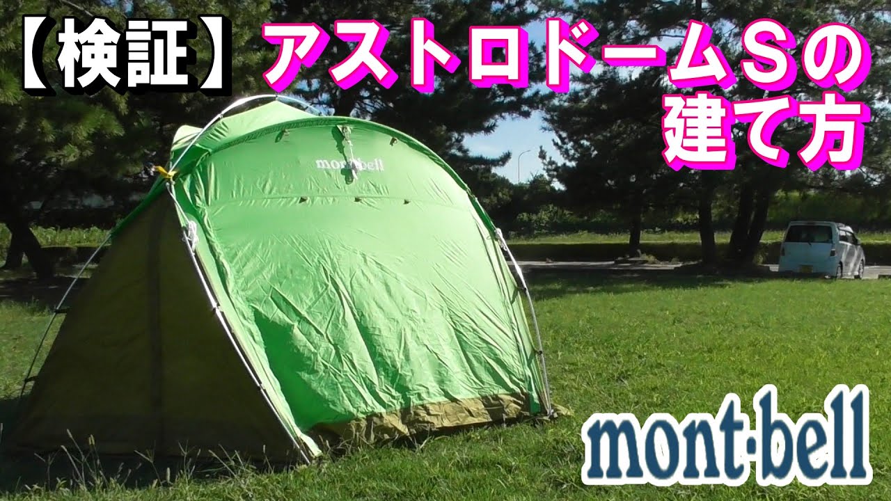 キャンプ】 検証：モンベルのアストロドームSの建て方，＃mont・bell