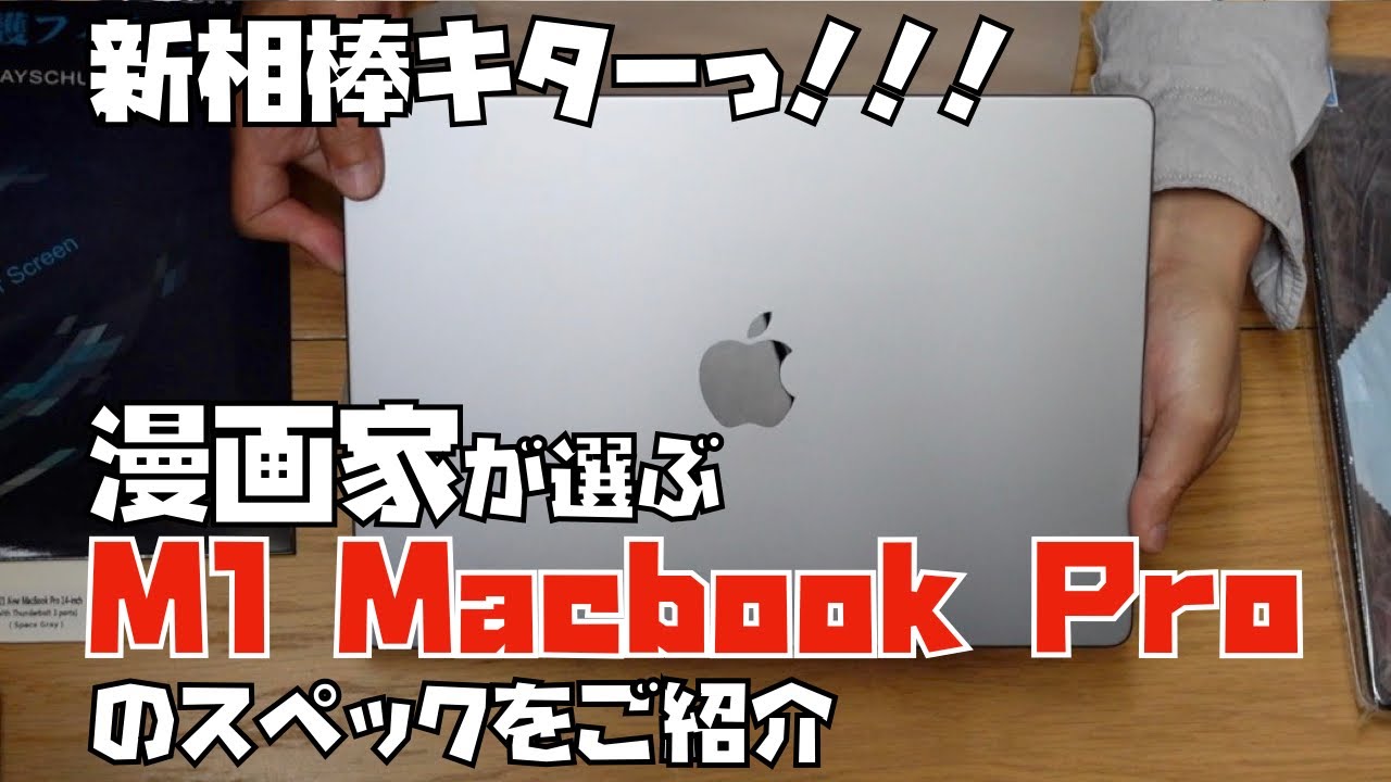 漫画家が選ぶM1 MacBook Proのスペック - YouTube
