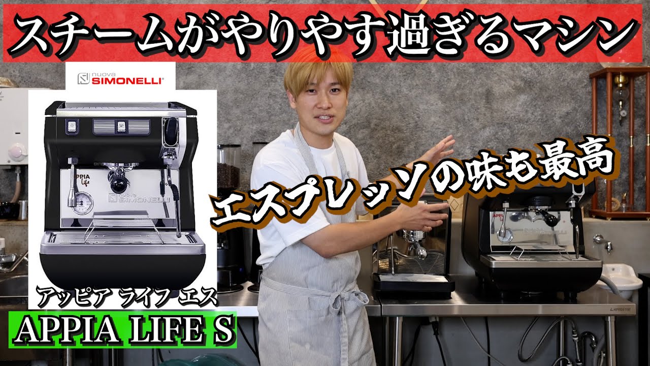 スチームが最高にやりやすいマシン 】 シモネリ アッピアでラテアート