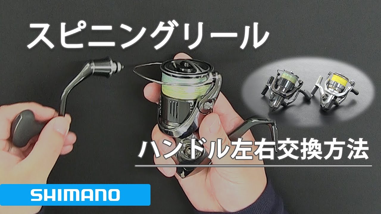 シマノ スピニングリール ハンドル左右交換方法 - YouTube