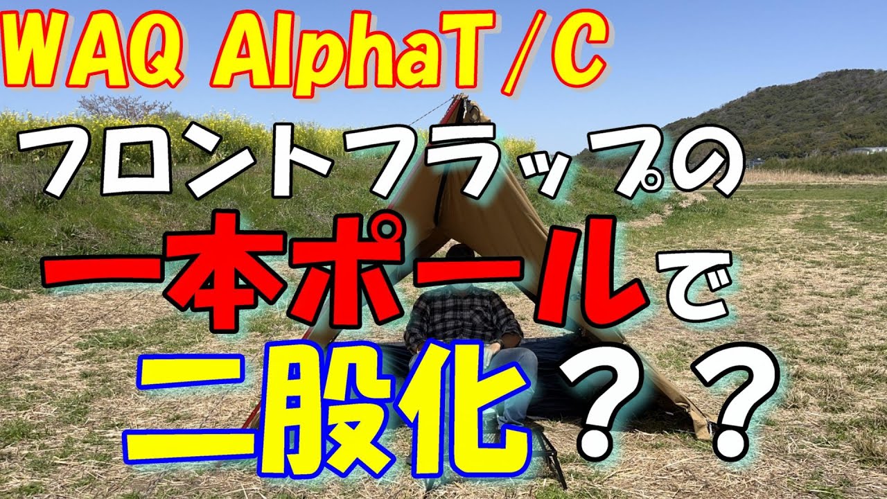 WAQ AlphaT/C フラップのポール一本で二股化？？ - YouTube