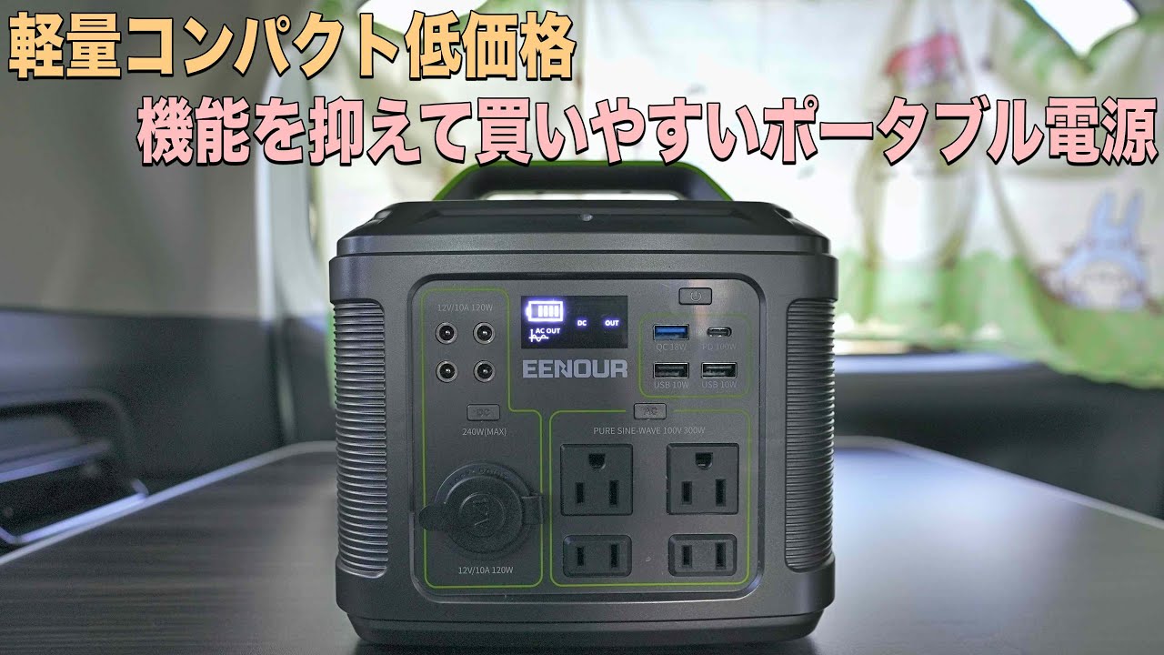 車中泊や停電対策に使える軽量コンパクトで買いやすいポータブル電源