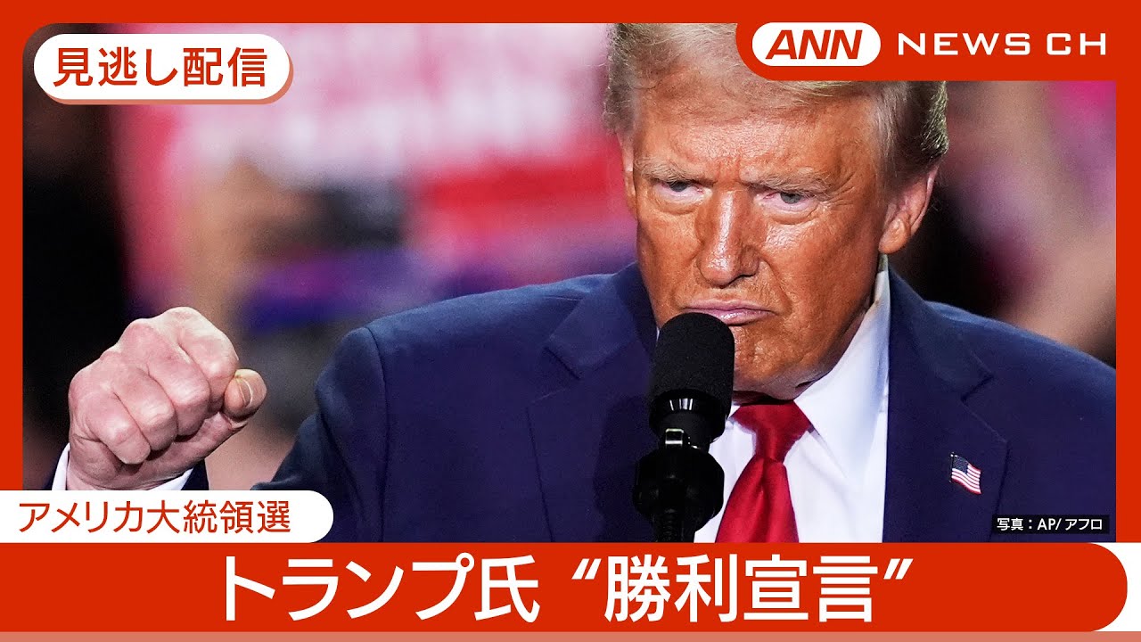 見逃し配信】「見たこともない勝利」ドナルド・トランプ氏
