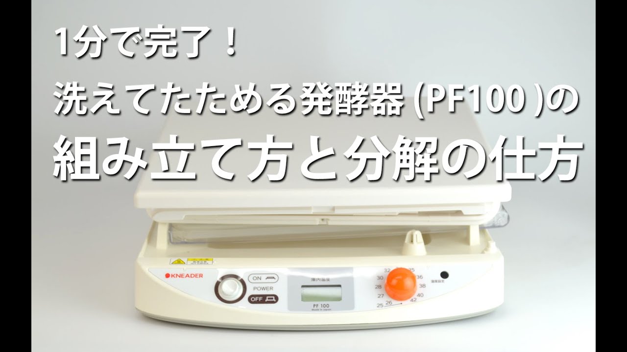 洗えてたためる発酵器 PF100の組み立て方と分解の仕方 - YouTube