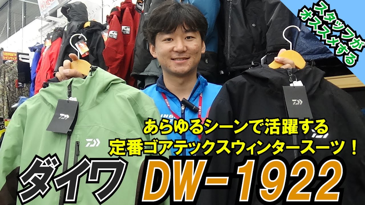 茂原店が動画で説明！寒い冬に定番のゴアテックス♪DAIWA【DW-1922