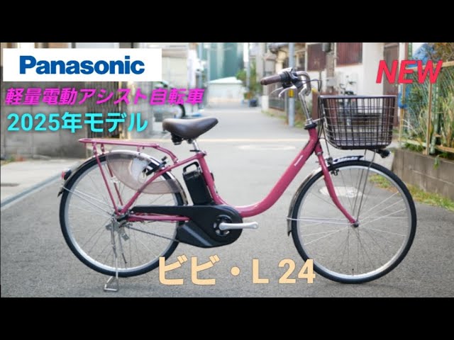 パナソニック電動アシスト自転車】2025年モデル ビビ・L 24インチの