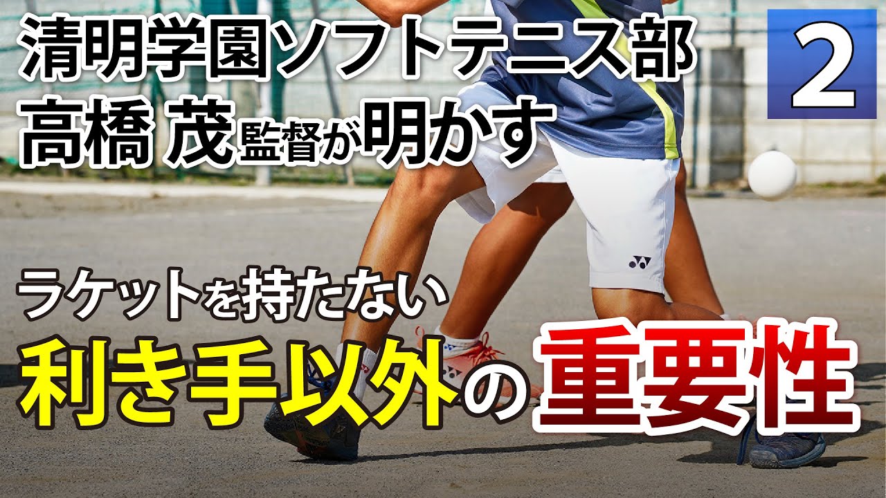 ソフトテニス】最強のショットを生み出す4つのレバー 清明学園 高橋