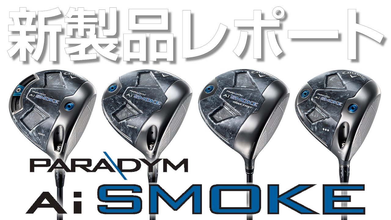 キャロウェイ パラダイム Ai スモーク MAX ／ MAX D ／ MAX FAST