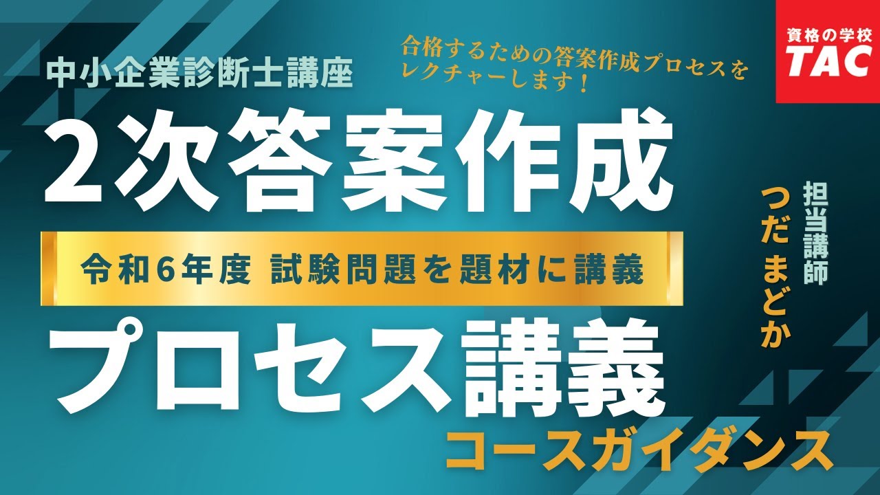 2次答案作成プロセス講義【令和6年度版】ガイダンス（TAC中小企業診断