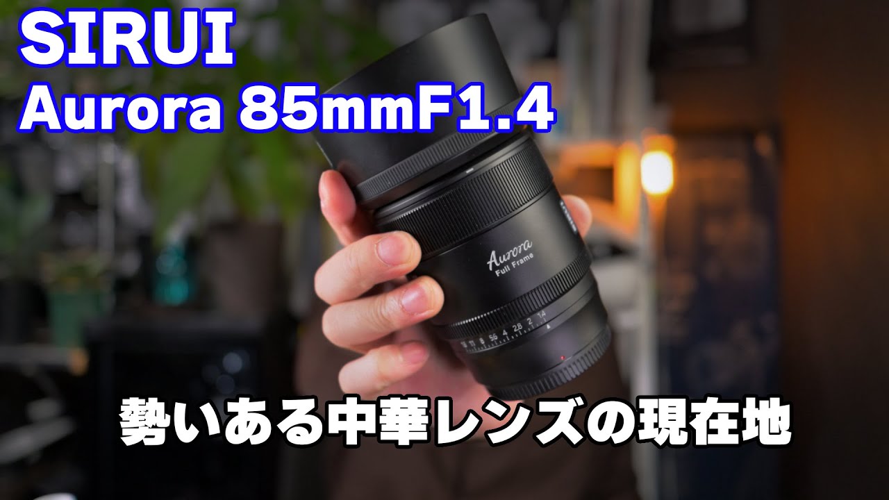 SIRUI】巷で話題のSIRUI AURORA 85mm F1.4をご紹介【ニコンZマウント