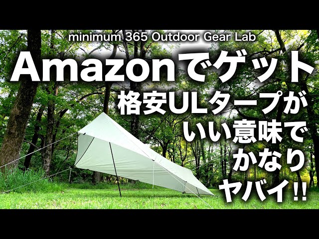キャンプ道具」amazonでゲット格安ULタープが良い意味でヤバイ 『UL